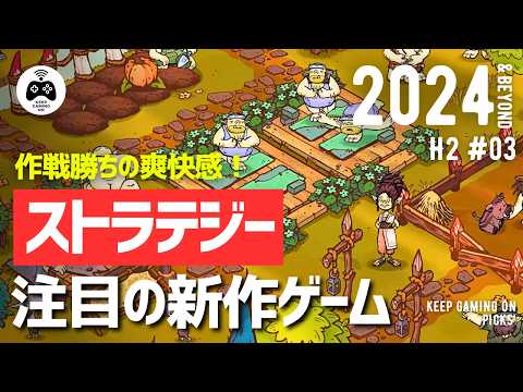 【新作ゲーム】おすすめストラテジー8本【2024年下半期以降Vol.3】タクティクス, RTS, タワーディフェンス