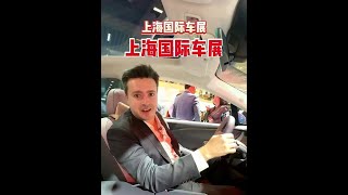 上海车展也是让老外开眼了#老外组团种草中国汽车 #红旗来了红起来了#中国科技#文化输出#外国人在中国