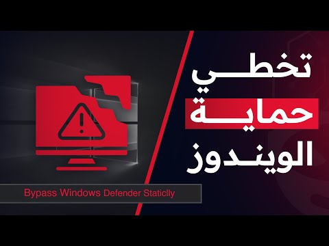 تخطي حماية الويندوز | Bypass Windows Defender Staticlly
