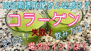 【若返り】✨コラーゲン摂取10日間後報告😃効果は？失敗！購入する時のポイント！などをご紹介！最後までどうぞご覧下さい🙏