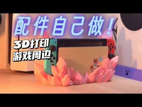 自己制作游戏机配件，3D打印游戏周边