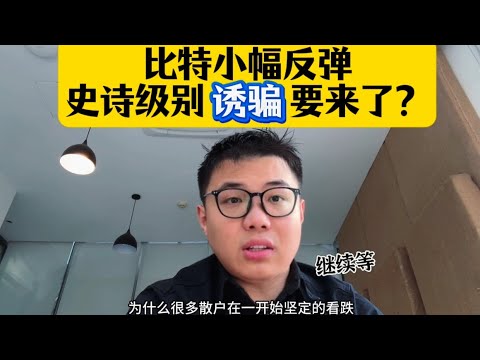 比特小幅反弹，后面行情怎么看？腾割看法