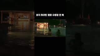 뭔지 알 거 같아서 더 웃긴 특징 ㅋㅋㅋㅋ #하이틴 #하이틴영화 #수영장씬 #하이틴특징 #shorts