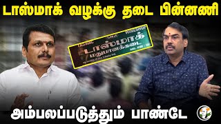 டாஸ்மாக் வழக்கு தடை பின்னணி; அம்பலப்படுத்தும் Pandey | Rangaraj Pandey Speech about ED Raid | DMK