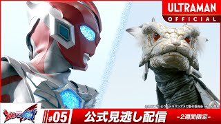 『ウルトラマンオメガ』 第5話「ミコとミコト」-公式配信-