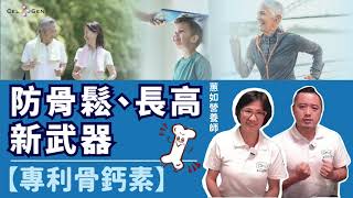 【骨骼健康01】補鈣到底有沒有用？防骨鬆、長高新武器？【骨鈣素】是什麼？營養師告訴你！