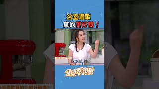 浴室唱歌更好聽？迷思破解！#唱歌 #唱歌技巧 #迷思破解 #健康零距離 #健康小知識 #金曲 #健康零距離 #張齡予