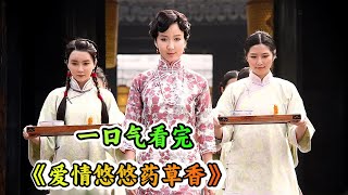 一口气看完民国爱情宅斗剧《爱情悠悠药草香》剧情解说；正房好手段，仅用一招就整治了两房小妾 ；木秀于林，风必摧之，女人的斗争总会让人防不胜防！