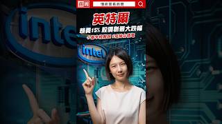 #英特爾 股價暴跌、大裁員、停發股利，一次看懂 #Intel 發生什麼事 #懂商業看商周 #shorts
