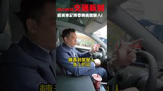 交通新制-違規記點制度!公司租賃車違規記得要轉責給駕駛人!!不然租賃車會被扣牌又加重罰鍰!!#交通新制#租賃車 #轉責駕駛