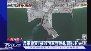 烏軍證實! 摧毀俄軍登陸艦「薩拉托夫號」｜TVBS新聞