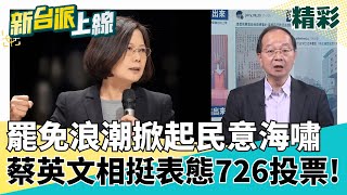 民意海嘯席捲全台?!百工百業鼎力相挺! 最美AI教授陳縕儂也表態了! 蔡英文發聲力挺:726將投下神聖一票! 向公民團體為民主努力致敬!│李正皓 主持│【新台派上線 精彩】20250723│三立新聞台