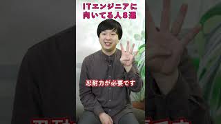 ITエンジニアに向いているのはこんな人【IT就活/転職】 #shorts