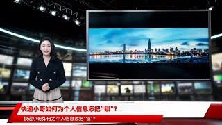 快递小哥如何为个人信息添把“锁”？