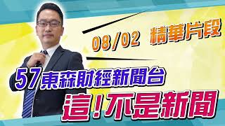 東森財經《這! 不是新聞》績優護體逐漸失靈? 從技術面尋避風港 張家豪分析師 精彩片段 20220802