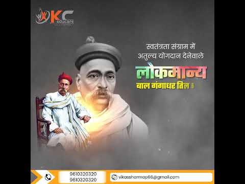 Greetings from K C Educare
                    #TilakJayanti #TilakLeadership #TilakQuotes