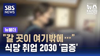 "갈 곳이 여기밖에"...식당 취업 2030 급증, 무슨 일? / SBS / 뉴블더