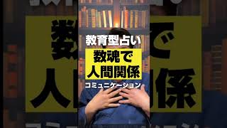 数魂を使って子供の教育・子育て。人間関係