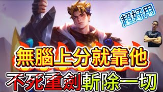 傳說對決｜無腦上分就選他！？簡單好上手強度其實還不錯！凱撒路教學｜莫托斯Arena of Valor 【貝瑞】