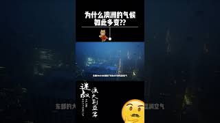 为什么澳洲的气候如此多变❔❔