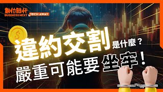 違約交割是什麼、嚴重可能要坐牢？「當沖」為什麼要小心？投資小白必學名詞一次看｜Tech Away