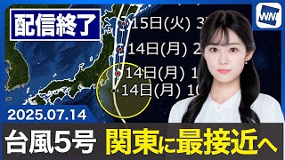 【ライブ配信終了】最新天気ニュース・地震情報 2025年7月14日(月)／台風5号 関東・東北に台風接近　西日本で大雨のおそれ〈ウェザーニュースLiVEコーヒータイム・青原桃香／芳野達郎〉