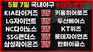 ⚾️ [스포츠분석] 국내야구 KBO 분석 - 오늘의픽! [5월 7일]
