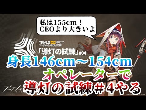 【アークナイツ】導灯の試練＃4を身長146cm～154cmオペレーターでやる