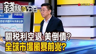《關稅利空退.美倒債升溫 全球市場風暴前兆?》【錢線百分百】20250606-6│非凡財經新聞│