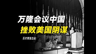 萬隆會議中國如何挫敗美國陰謀，打開外交新局面