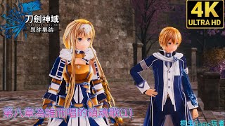 [刀劍神域異絆集結] 流走剧情:第八章為誰而唱的鎮魂歌(1)#11 PS5