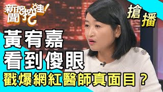 【搶播】黃宥嘉看到傻眼！戳爆網紅醫師真面目？