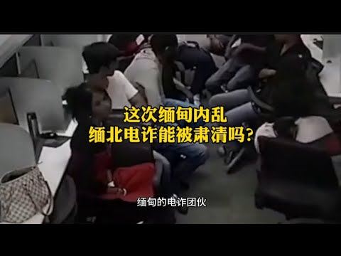 这次缅甸内战，缅北的电诈能被肃清吗