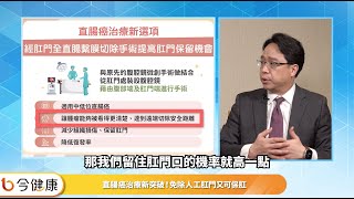 直腸癌擔心肛門不保拒絕治療？如何安心切癌又保肛？