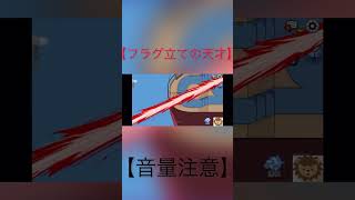 【切り抜き】 こんなに天才的なフラグ立て見た事ありますか？(´^ω^｀)wwww #amongus  #アモアス  #アマアス