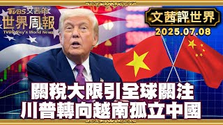 川普自訂7月9日關稅大限 結果是川普自己的大限｜美中貿易談判 川普布局越南 孤立中國 雙方各有鬆綁 步步為營【#文茜評世界】 20250708 #美國 #川普 #中國 #習近平 #越南 #關稅