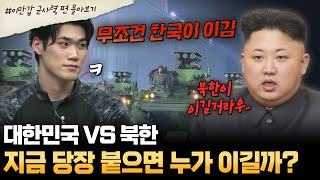 [#부칸썰] "한국이랑 북한이랑 싸우면 누가 이겨요?" 세계 군사력 6위 한국🔥 탈북민이 말해주는 북한 군사력의 비밀? | #이만갑 1시간 몰아보기