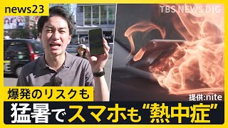 猛暑でスマホも“熱中症”に？「爆発するんじゃ…」 2日連続40℃超の列島「いい加減にして」 関東に接近へ「台風9号」週末レジャーへの影響は？【news23】｜TBS NEWS DIG