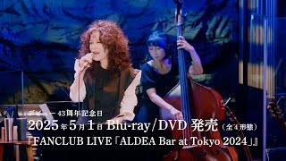 【公式】中森明菜『FANCLUB LIVE「ALDEA Bar at Tokyo 2024」』 トレーラー映像 （2025年5月1日 Blu-ray/DVD発売） AKINA NAKAMORI