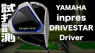 ヤマハ『inpres DRIVESTAR』ドライバー トラックマン試打 　〜 YAMAHA inpres DRIVESTAR Driver Review with Trackman〜