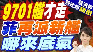 菲律賓再派海防艦赴仙賓暗沙 持續抗中宣示主權｜哪來底氣?9701艦才走 菲再派新艦｜蔡正元.栗正傑.謝寒冰深度剖析?｜【張雅婷辣晚報】精華版 @中天新聞CtiNews