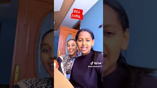 #ጽናት ቤቲ 😁😜🥰 #ሳብስክራይብ #duet #abelbirhanuየወይኗ #habeshamusic #habesha #ethiopianmusic