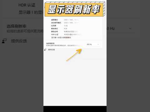 顯示器拼盡全力也無法到達144hz？也許是沒有設置這個！#數碼 #顯示器 #刷新率