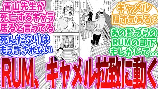 【最新話1147話】RUM、キャメルを拉致するために動くに対する読者の反応集【名探偵コナン】