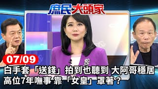 白手套「送錢」拍到也聽到 大阿哥穩居高位7年嘸事 靠「女皇」罩著？《庶民大頭家》完整版 20240709 #鄭麗文 #周錫瑋 #謝龍介 #鄭師誠 @庶民大頭家