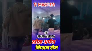 नींबू चाट ले राजा ।। r master हसी मजाक से भरपूर।। किशनसेन और r मास्टर जी ।। #comedy #cgsong