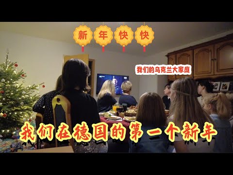 姐妹花第一次在德国庆祝新年。乌克兰家庭对总统的讲话非常感动。
