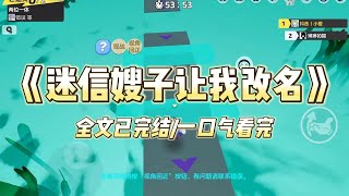 《迷信嫂子让我改名》#小说 #小说推荐 #故事 #爽文 #大女主 #重生 #复仇