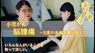 小児がん 脳腫瘍 ～5度の手術を乗り越えて