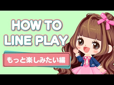 チェリーが教える！How To 「LINE プレイ」~もっと楽しみたい編~